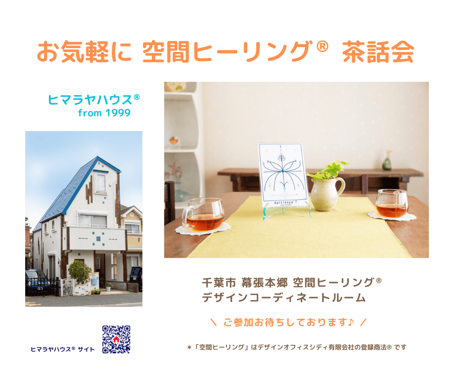 空間ヒーリング茶話会幕張本郷、最古の風水ヴァーストゥデザインの住宅で開催しています