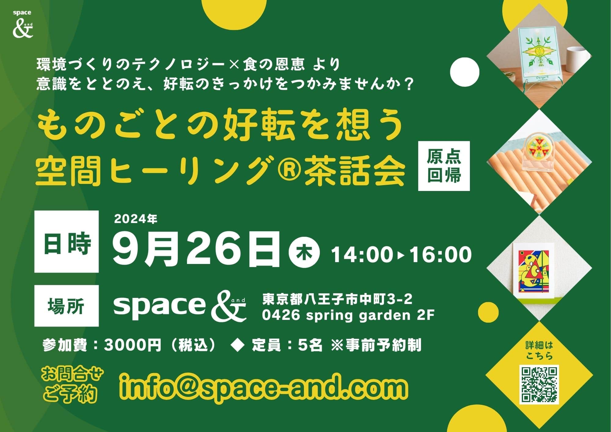 ものごとの好転を想う空間ヒーリング茶話会詳細へ