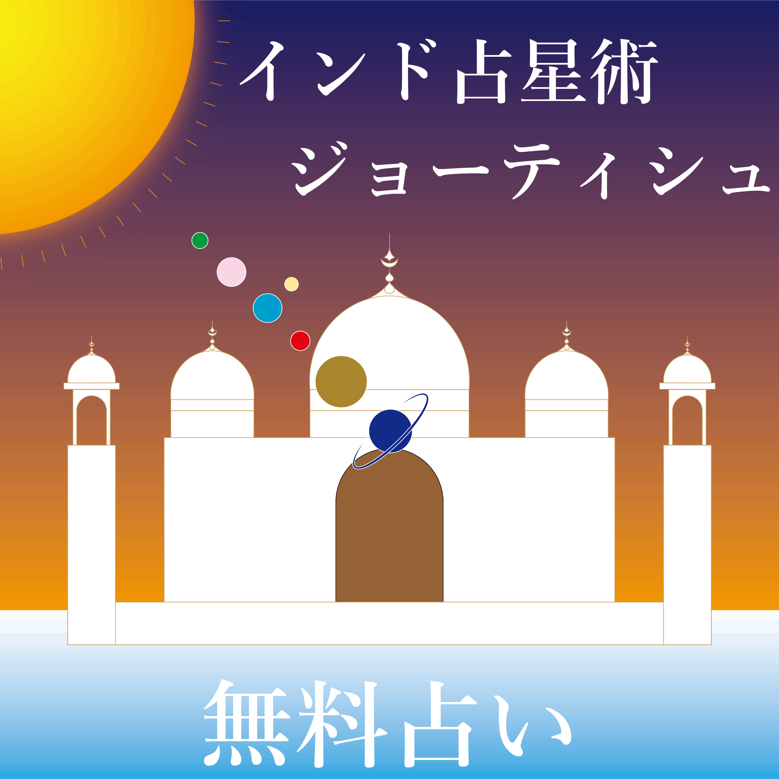 インド占星術ジョーティシュ無料占いへ